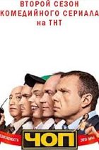 Сериал ЧОП смотреть 2 сезон онлайн
