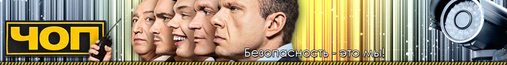 Сериал ЧОП от ТНТ